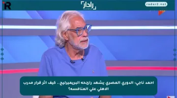 أحمد ناجي: الدوري المصري يشهد رائحة البريميرليج.. كيف أثر قرار مدرب الأهلي على المنافسة؟